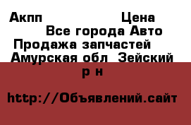 Акпп Infiniti m35 › Цена ­ 45 000 - Все города Авто » Продажа запчастей   . Амурская обл.,Зейский р-н